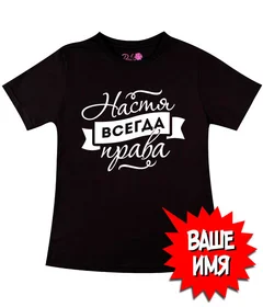 Всегда права,